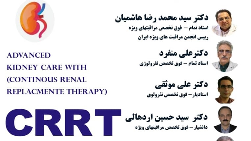 وبینار CRRT ( درمان‌های ممتد جایگزین کلیوی)